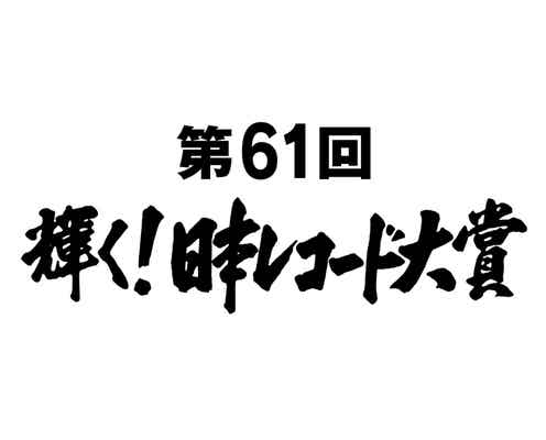 「第61回輝く!日本レコード大賞」優秀作品賞&新人賞ほか発表