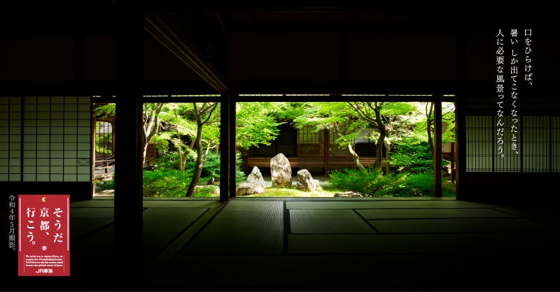 「そうだ 京都、行こう。」2022年夏の舞台は「建仁寺」美しい禅庭で“京都ならではの涼”を感じる