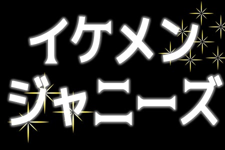 かっこいいと思うジャニーズグループランキング モデルプレス