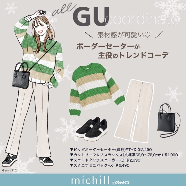 GU　ボーダーセーター　主役トップス　トレンドコーデ　EccO　イラスト　全身コーデ