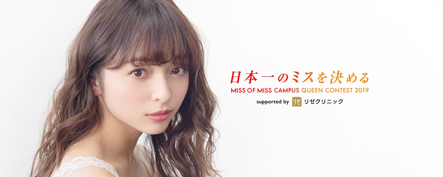 「Miss of Miss CAMPUS QUEEN CONTEST 2019」ビジュアル（提供画像）
