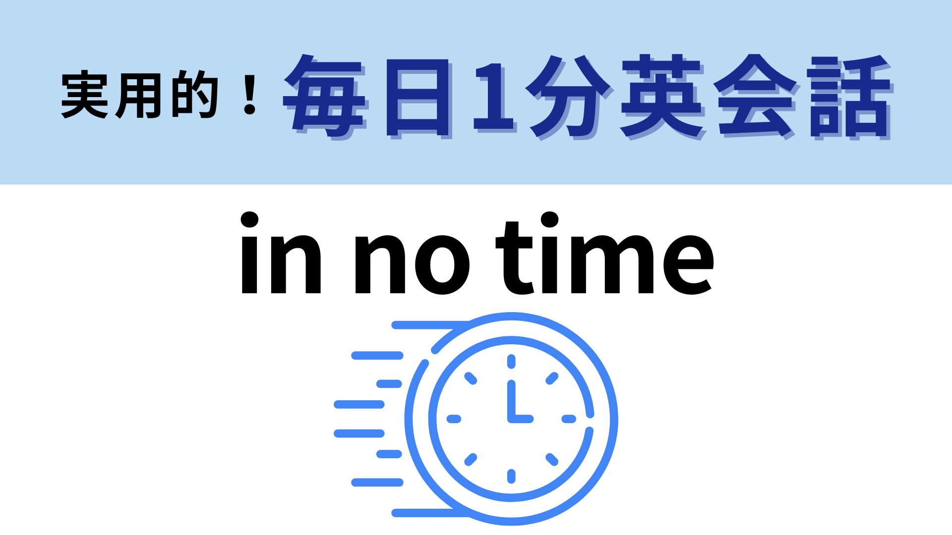 「in no time」の意味は？ドラマや映画でよく使われる表現です！【1分英会話】