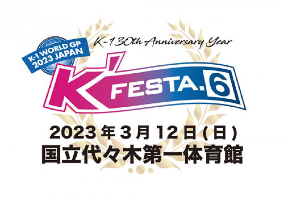 「K-1 WORLD GP 2023 JAPAN ～K’FESTA.6～」（提供写真）