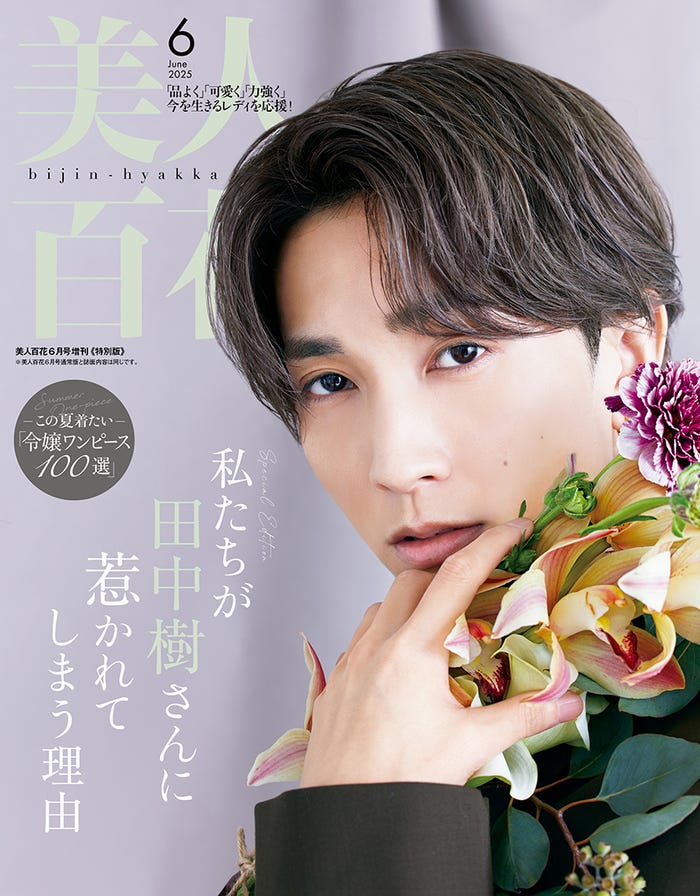「美人百花」6月号特別版(角川春樹事務所、5月12日発売)表紙:田中樹(C)撮影/吉田崇