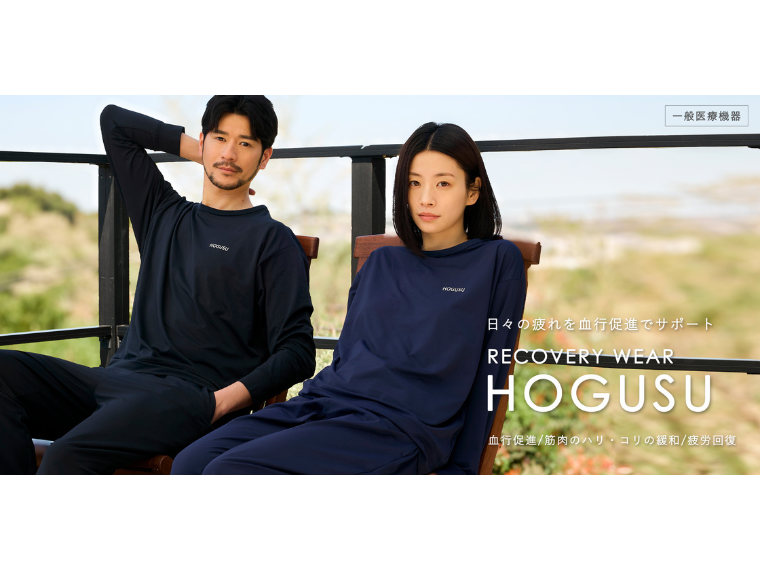 クロスプラス、リカバリーウェア「ホグス」の販売開始 日常生活で無理なくセルフケア