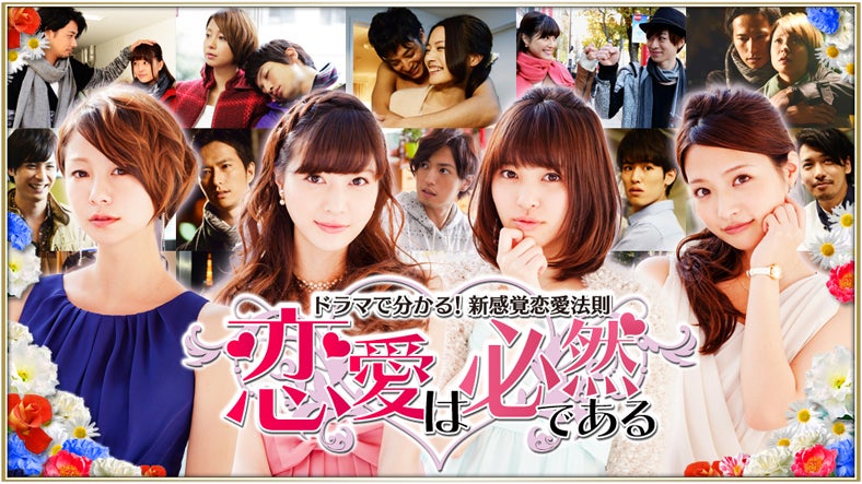 「恋愛は必然である～ドラマで分かる！新感覚恋愛法則～」
