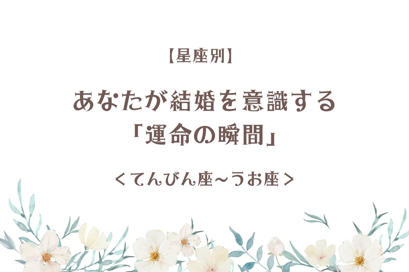 【星座別】あなたが結婚を意識する「運命の瞬間」＜てんびん座〜うお座＞