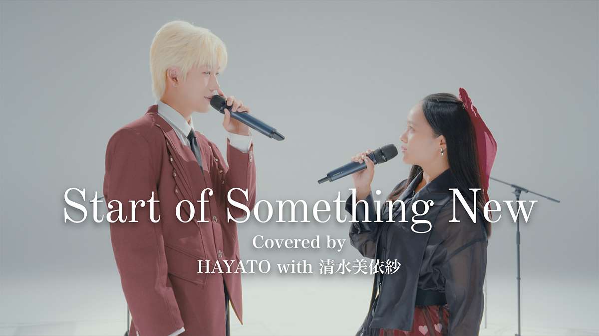 MAZZEL・HAYATO×清水美依紗『ハイスクール・ミュージカル』より「Start of Something New」デュエットコラボ映像公開
