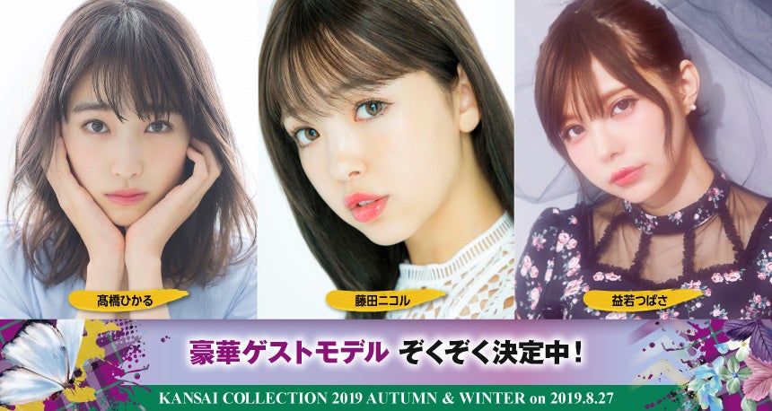高橋ひかる・藤田ニコル・益若つばさら「関西コレクション2019A／W」第二弾出演者発表