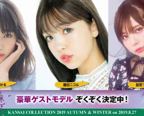 高橋ひかる・藤田ニコル・益若つばさら「関西コレクション2019A/W」第二弾出演者発表