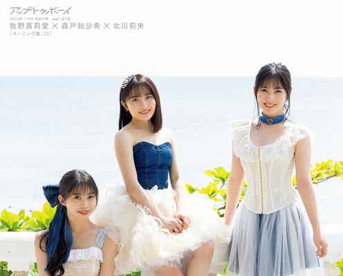 モーニング娘。’22牧野真莉愛・森戸知沙希・北川莉央、最新水着ショットも披露 3人で沖縄ロケ