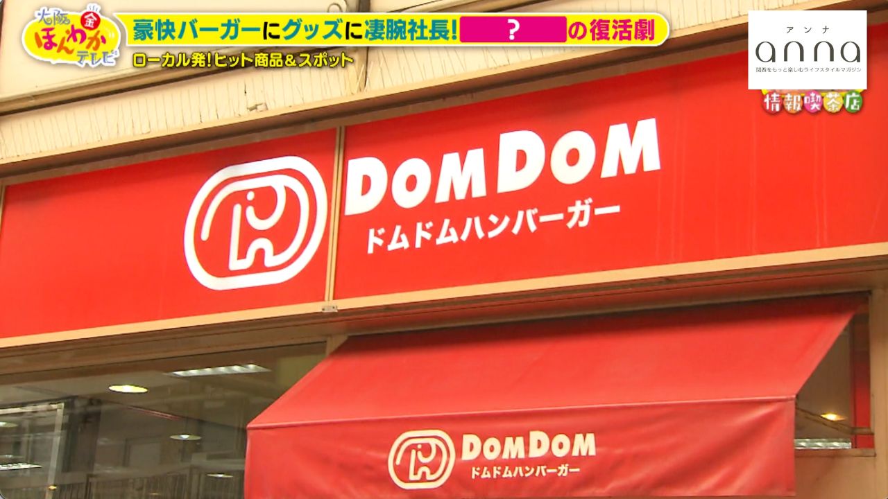 元専業主婦社長が大改革！SNSでバズる「ドムドムハンバーガー」再ブレイクのワケ