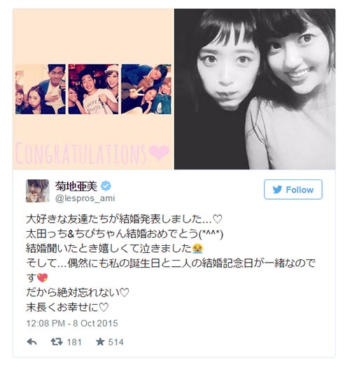 菊地亜美、ジャンポケ太田＆近藤千尋の結婚に涙 自身の結婚にも言及