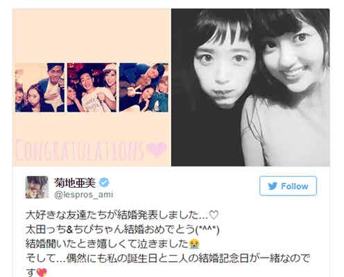 菊地亜美、ジャンポケ太田&近藤千尋の結婚に涙 自身の結婚にも言及