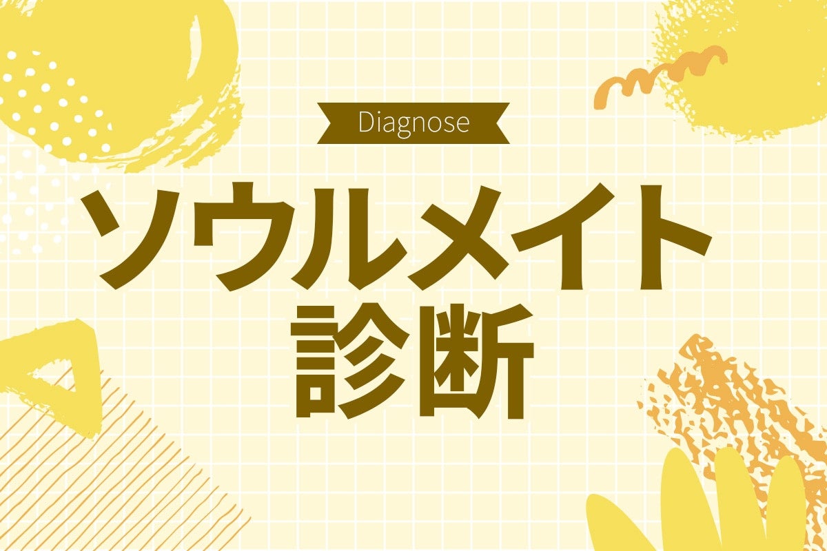 気になるあの人とは前世からのお付き合い？ 「ソウルメイト」診断【10の質問で分かる】