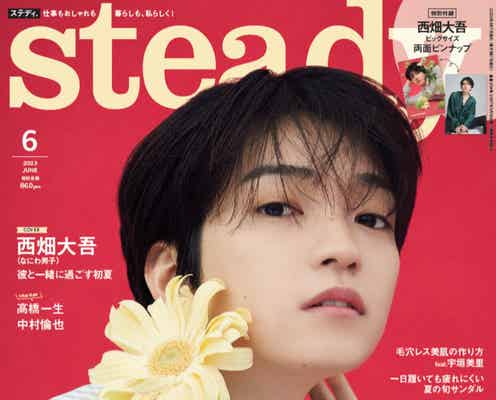 なにわ男子・西畑大吾、“自分はどんな彼氏だと思う?”に正直な回答「steady.」ソロ初登場で表紙