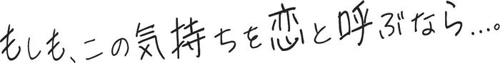 「もしも、この気持ちを恋と呼ぶなら…。」ロゴ(C)ABCテレビ