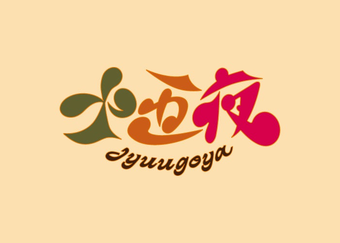 &TEAM DIGITAL SINGLE「十五夜（Jyuugoya）」ロゴ（C）HYBE LABELS JAPAN