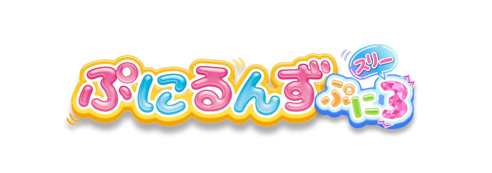 「ぷにるんず ぷに3」（C）TOMY／ぷにるんず3ぷにじぇくと・テレビ東京