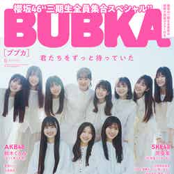 「BUBKA」6月号（4月28日発売）表紙：櫻坂46 3期生（画像提供：白夜書房）