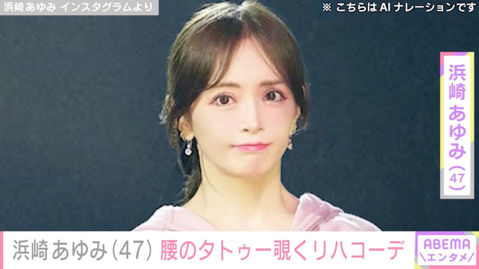 “ぴっちぴち”息子の服を着た姿が話題・浜崎あゆみ（47）、腰のタトゥーが覗くミニ丈スタイルでリハーサル