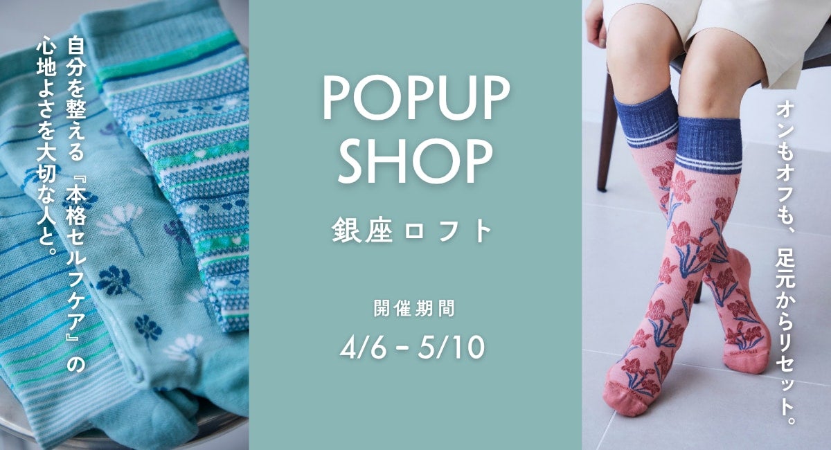 足元から整える心地よさ。セルフケアソックス「Sockwell」銀座ロフトにて5月10日までPOP UPを開催中