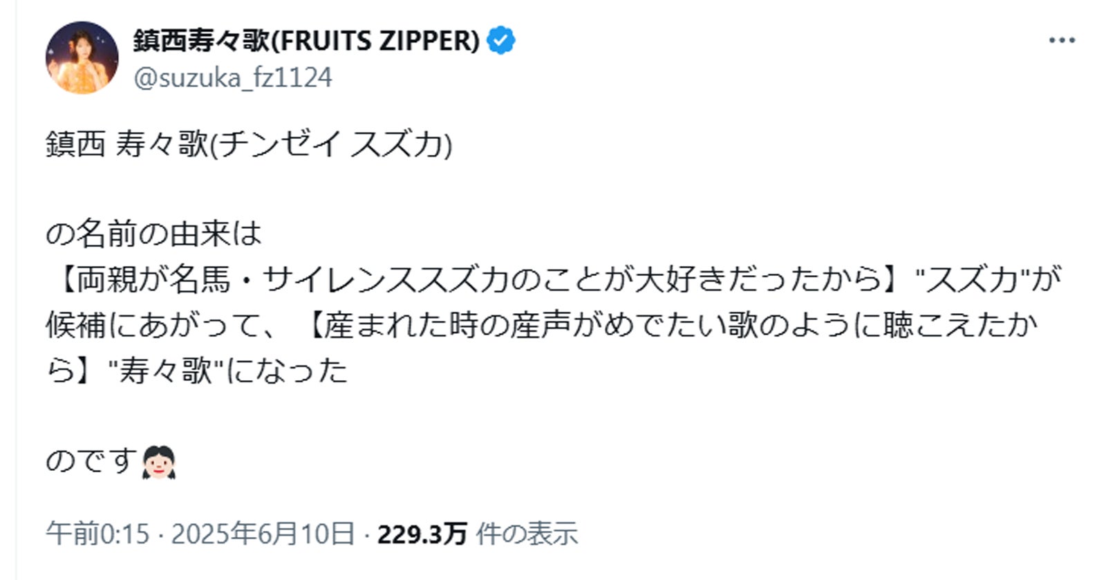 鎮西寿々歌公式Xより