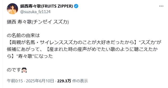 鎮西寿々歌公式Xより