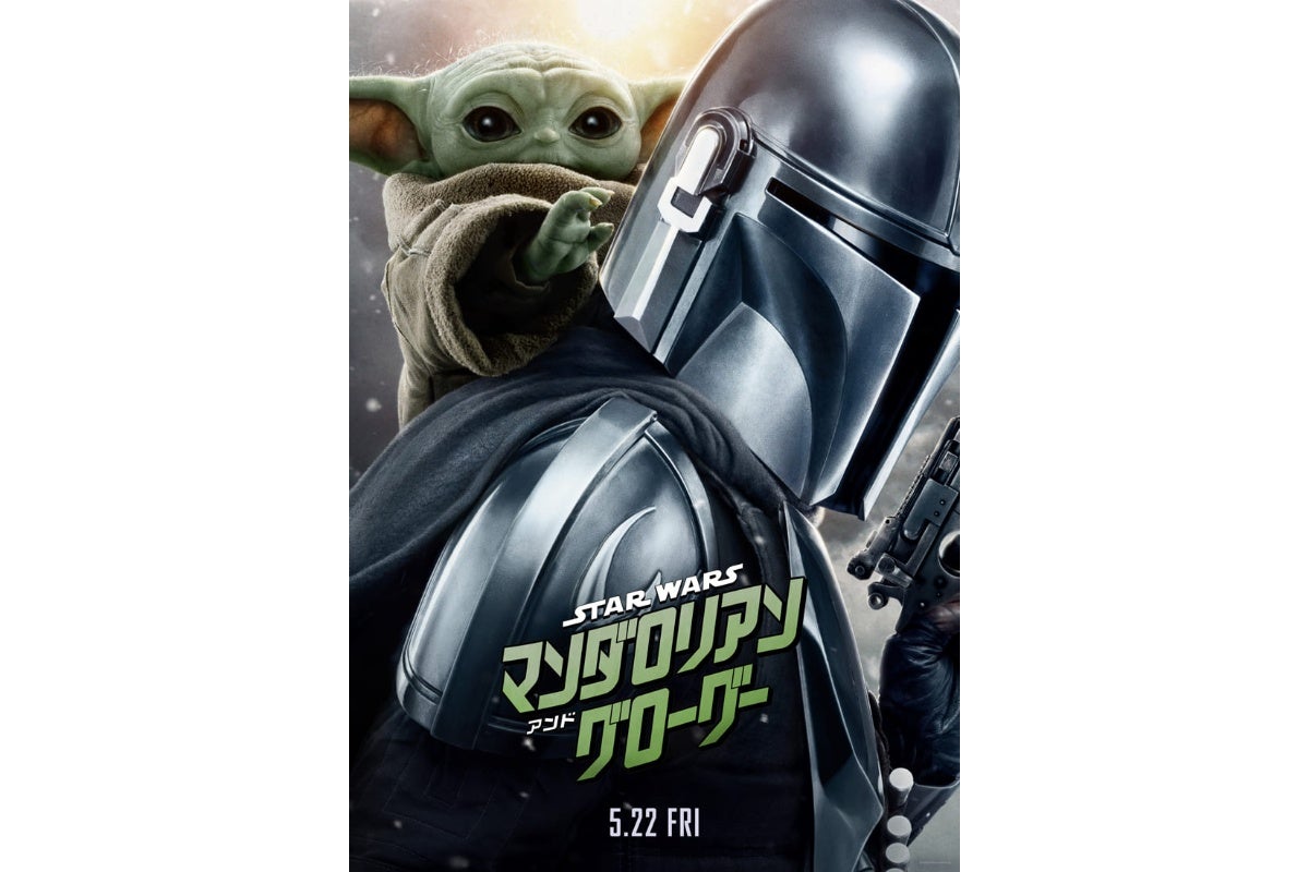 5月公開のSW最新作『マンダロリアン＆グローグー』予告映像＆ポスターが公開