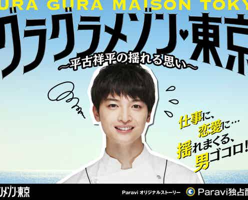 木村拓哉「グランメゾン東京」、キスマイ玉森裕太主演でオリジナルストーリー決定