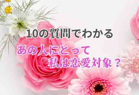 気になるあの人に聞く10の質問 あの人にとって私は恋愛対象 モデルプレス