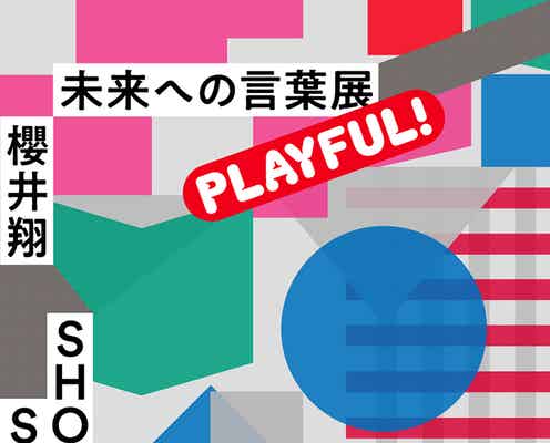 櫻井翔「未来への言葉展」福岡開催決定