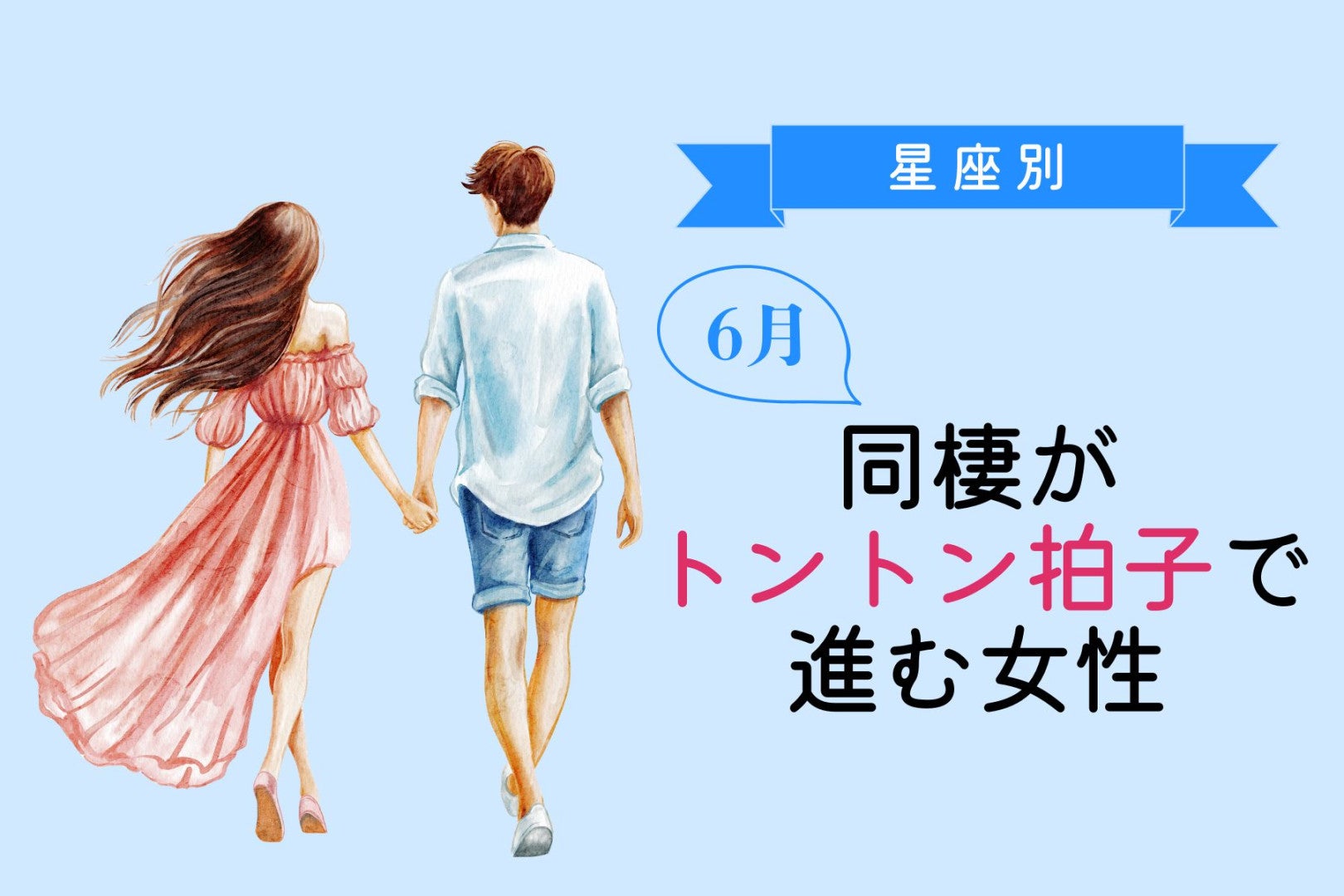 【星座別】６月、同棲がトントン拍子で進む女性ランキング＜最下位～第１０位＞