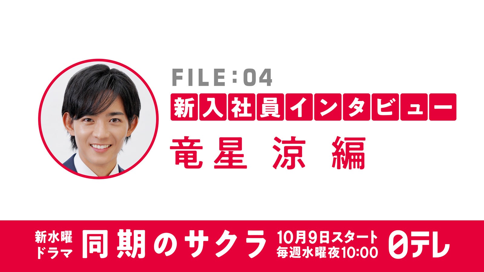 竜星涼（C）日本テレビ