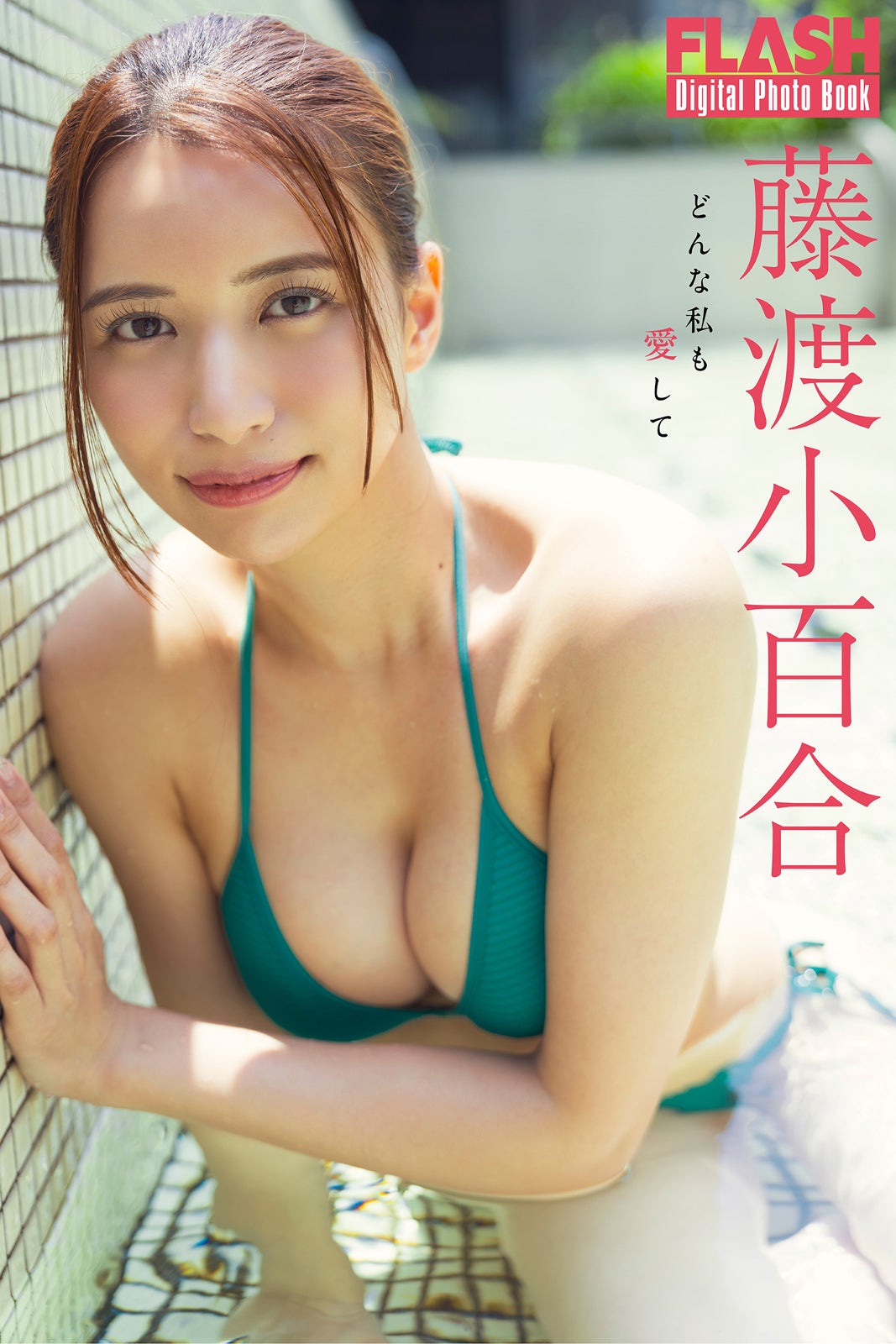 藤渡小百合（C）光文社／週刊FLASH 写真：唐木貴央