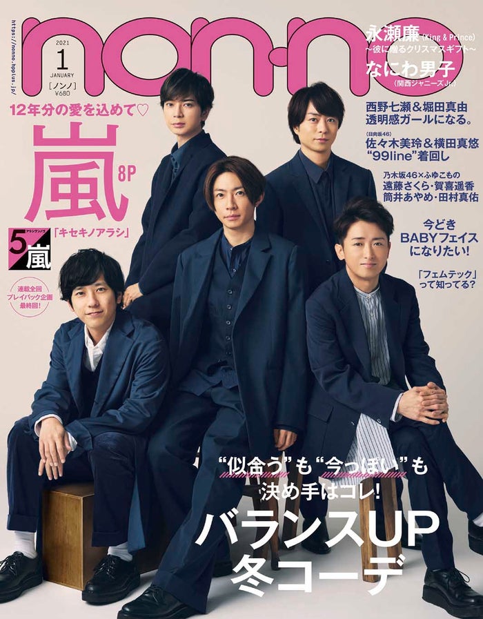 嵐 1年ぶり Non No 表紙登場 12年間の連載を振り返る モデルプレス 嵐 1年ぶり Non No 表紙登場 12年間の連載を振り返る モデルプレス