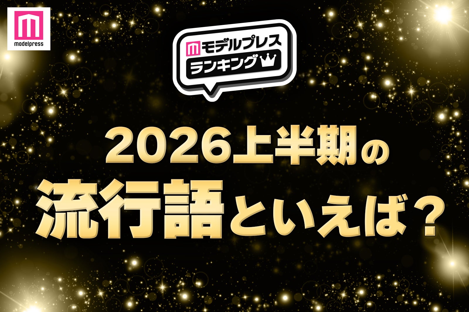 ＜投票受付中＞【読者アンケート／上半期の流行語を決定】あなたが“2026年上半期の流行語”だと思う言葉は？