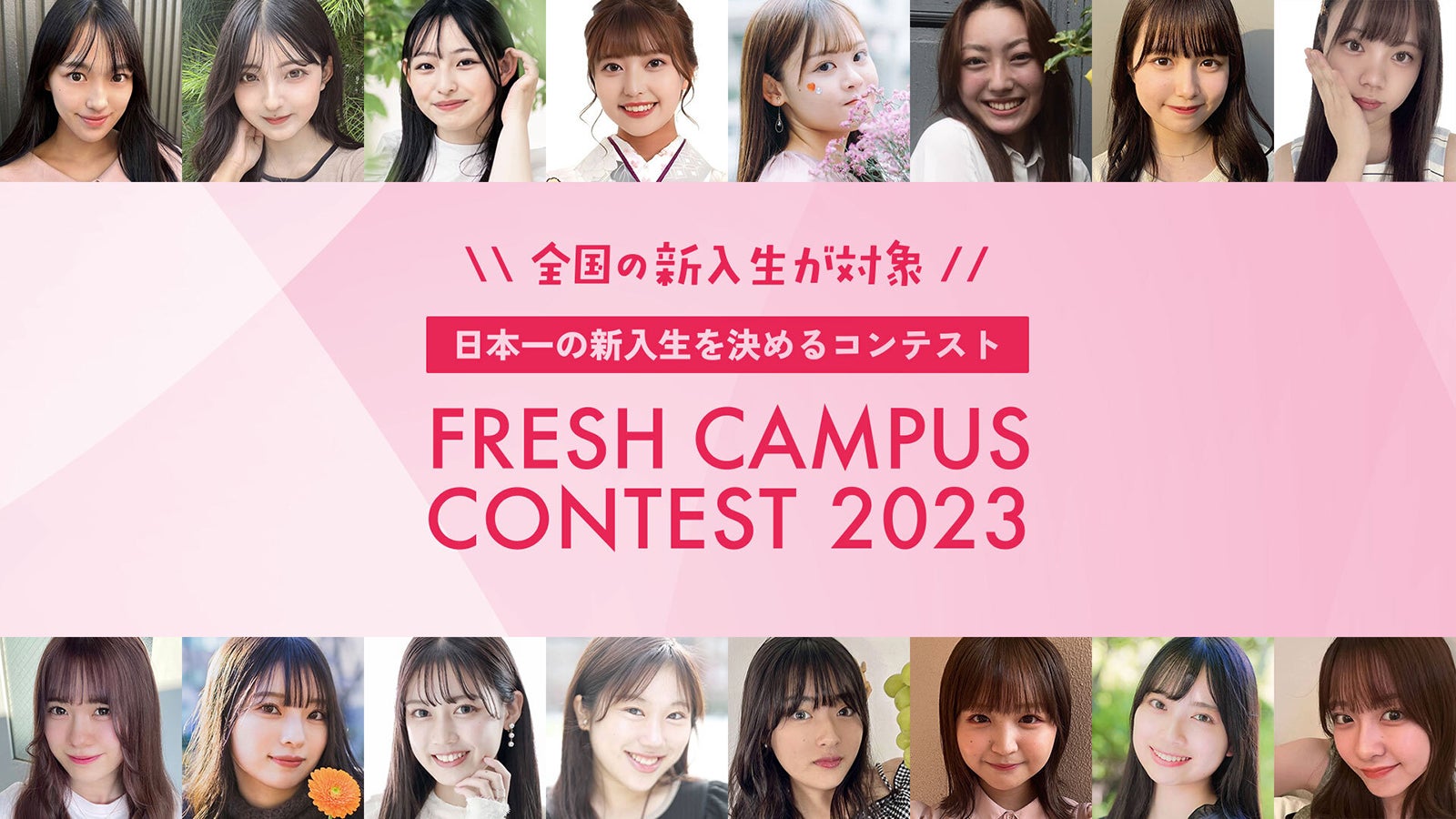 FRESH CAMPUS CONTEST 2023（提供写真）