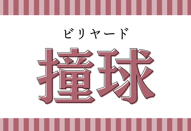 あのスポーツの漢字ってこう書くんだ 撞球 読み方と意味が分かるかな モデルプレス