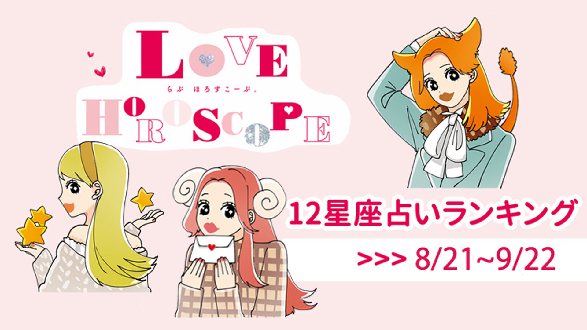 【12星座】今月の占いランキング♡ 8月21日～9月22日の運勢は？