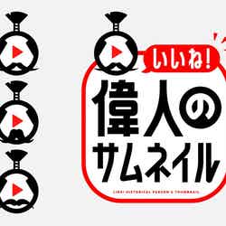『いいね！偉人のサムネイル』ロゴ（C）中京テレビ