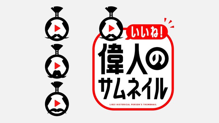『いいね!偉人のサムネイル』ロゴ(C)中京テレビ