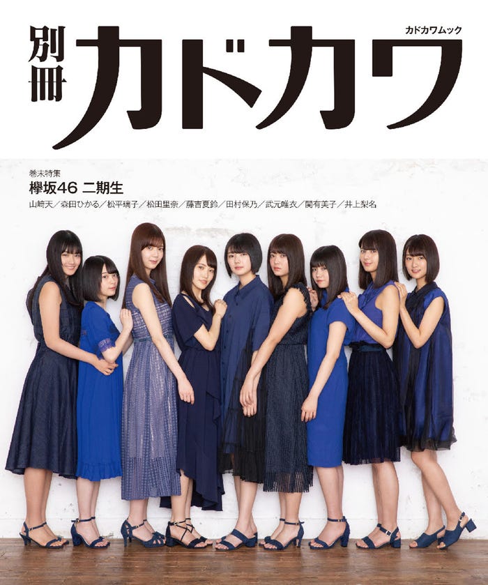 「別冊カドカワ 総力特集 欅坂46 20190807」(画像提供:KADOKAWA)