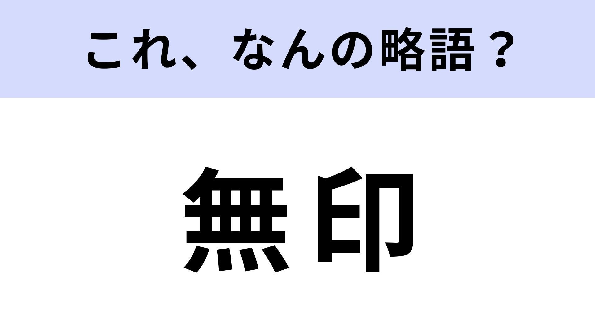 【略語クイズ】「無印」はなんの略？さすがに間違えられない... ！