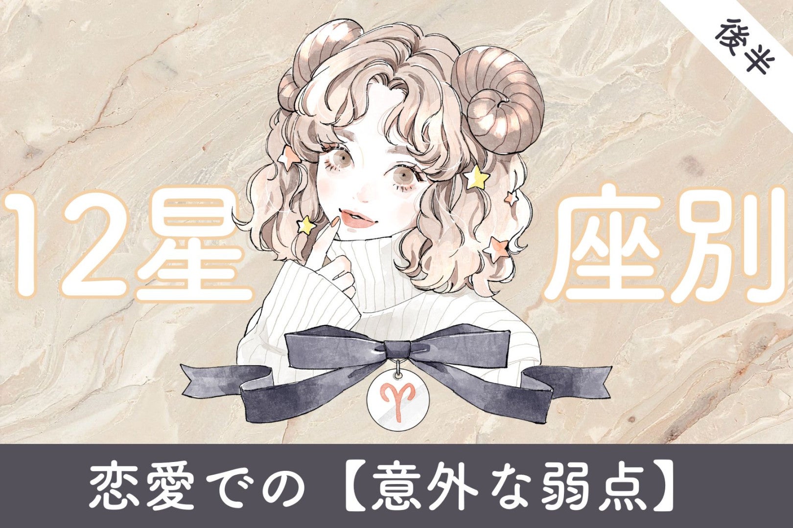 【星座別】恋愛で明らかになる「意外な弱点」＜おひつじ座～おとめ座＞