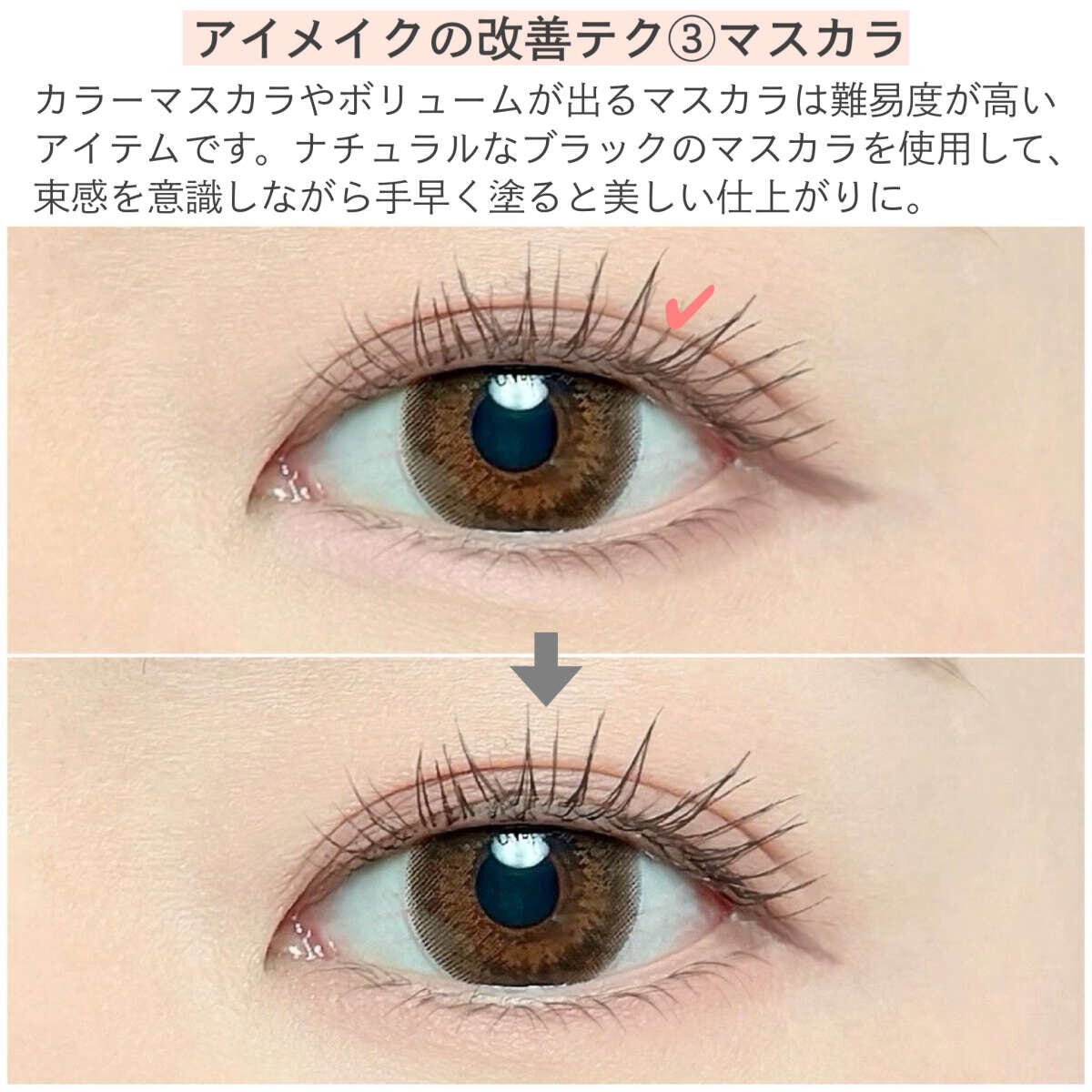 アイメイクの改善テク③マスカラ