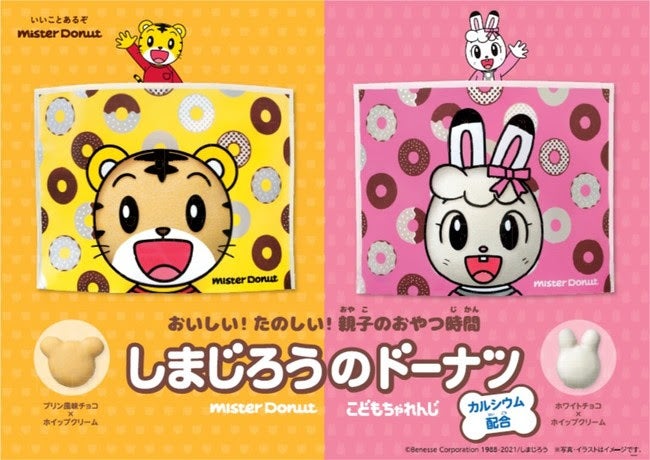 しまじろうのドーナツ・みみりんのドーナツ（C）Benesse Corporation 1988-2021／しまじろう（C）MISDO 21