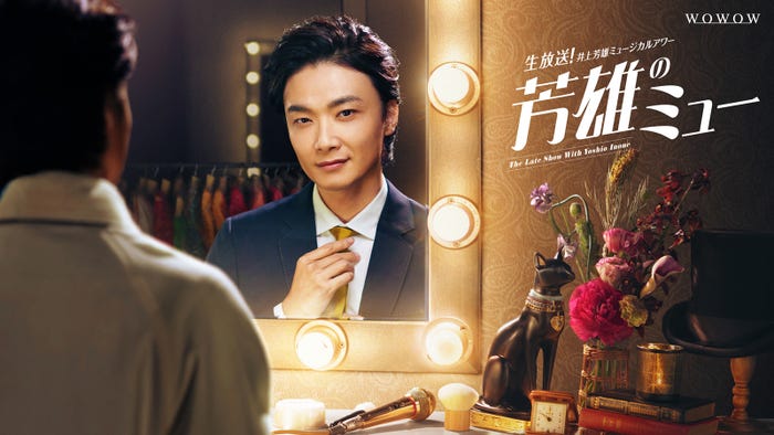 井上芳雄「生放送!井上芳雄ミュージカルアワー『芳雄のミュー』」番組ビジュアルより(提供写真)