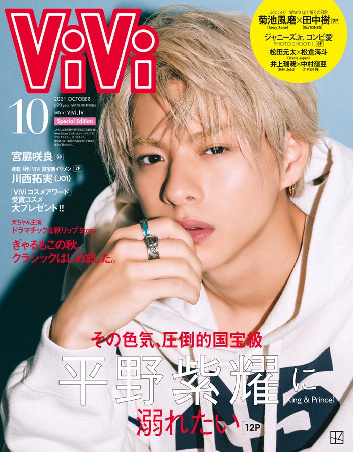 「ViVi」10月号特別版表紙（講談社、8月20日発売）表紙：平野紫耀（画像提供：講談社）