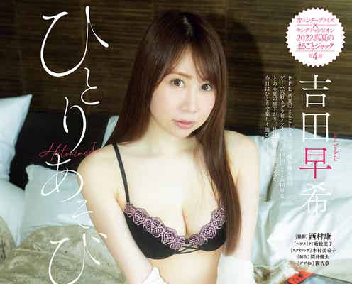 吉田早希、色白美肌輝くセクシーボディ披露